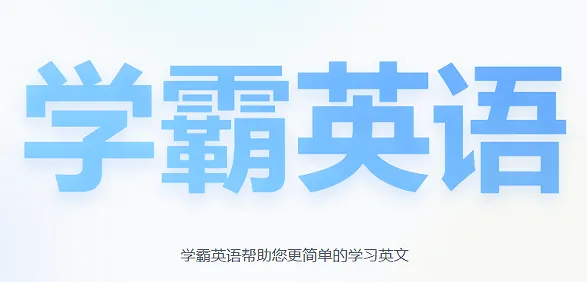 学霸英语app 学霸英语app