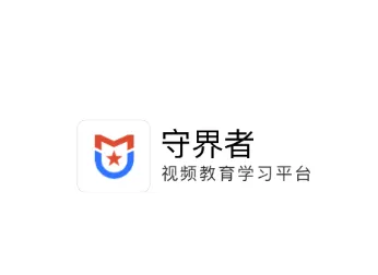 守界者app下载 守界者app下载
