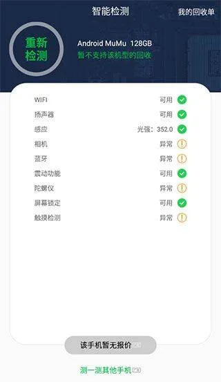 安兔兔验机助手 v4.5.14安卓版