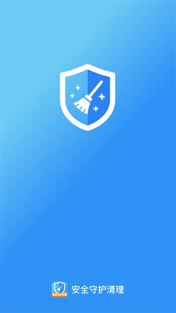安全守护清理app 安全守护清理app