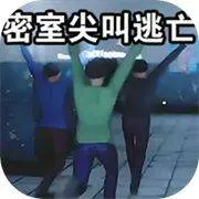 密室尖叫逃亡游戏 v10.1.1 安卓版