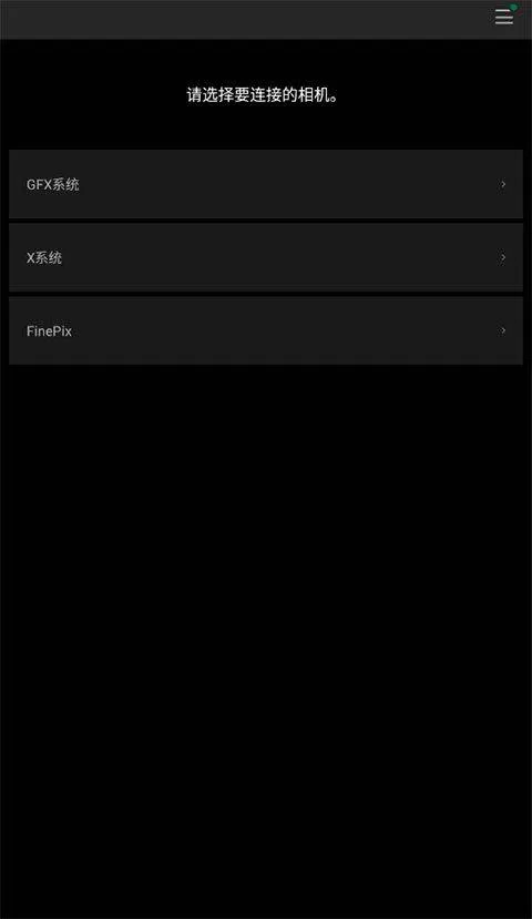 富士相机app v4.10.2官方版