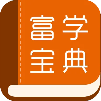 富学宝典app富士康官方下载安装v3.5.0 安卓版