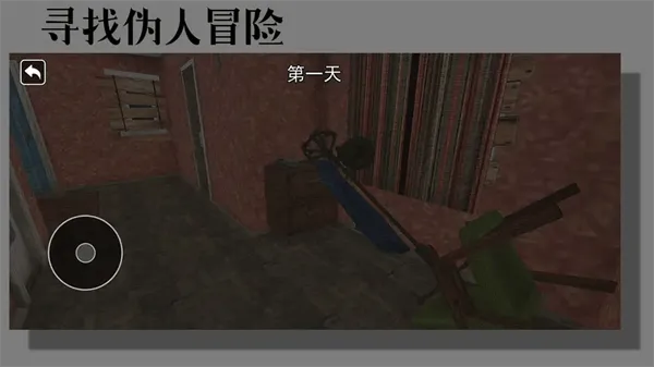 寻找伪人冒险游戏 寻找伪人冒险游戏