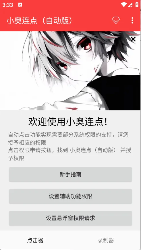 小奥连点自动版app下载 v2.0.12.30 安卓版
