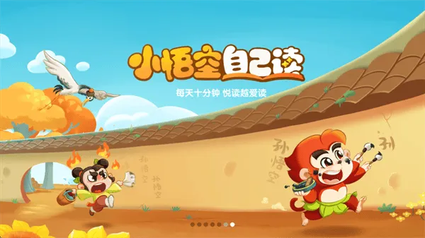 小悟空自己读app