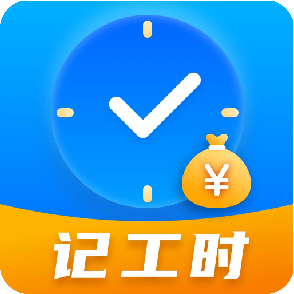 小时工记账Time计时器软件