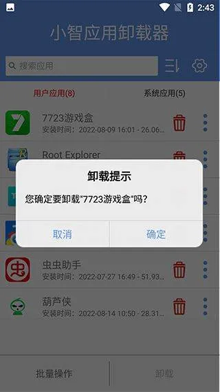 小智应用卸载器手机版 v2.1.0安卓版