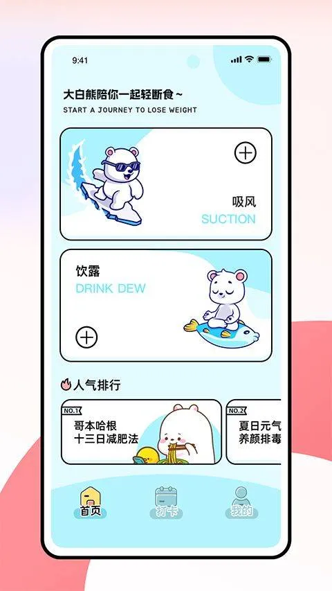 小熊轻断食app v1.0.1