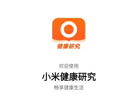 小米健康研究app官方版 小米健康研究app官方版
