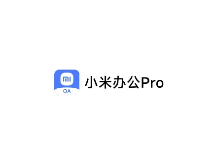 小米办公pro app 小米办公pro app