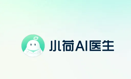 小荷AI医生app 小荷AI医生app