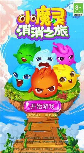 小魔灵消消之旅游戏 v3.0.032安卓版