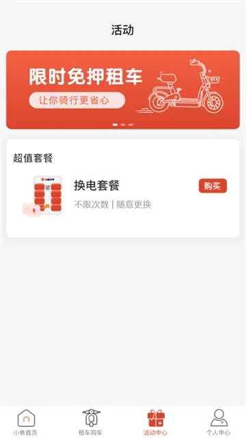 小鱼换电租车软件 小鱼换电租车软件