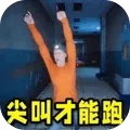 尖叫才能跑游戏正版 v2.0.0 安卓版