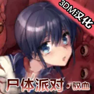 尸体派对驭血中文版手机版v1.0.0 安卓版