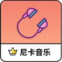 尼卡音乐app最新版 v1.1.2安卓版
