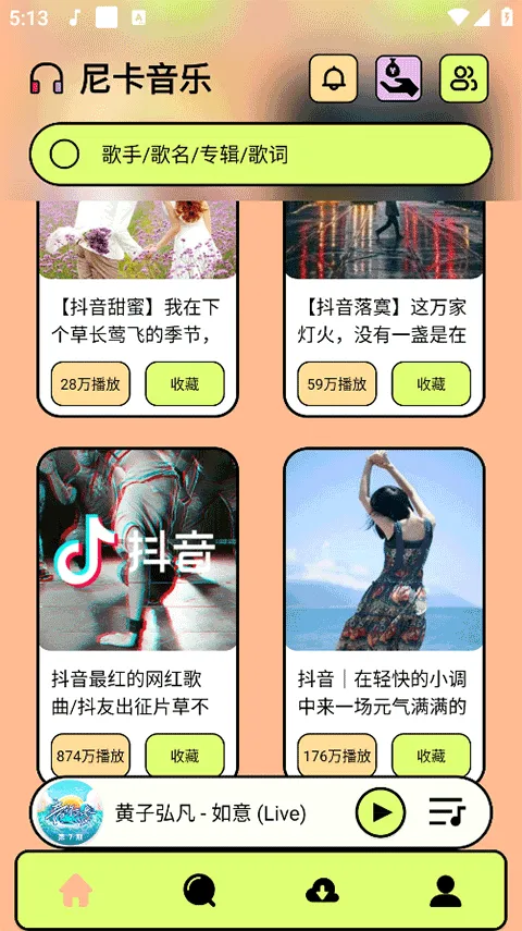 尼卡音乐app最新版 v1.1.2安卓版