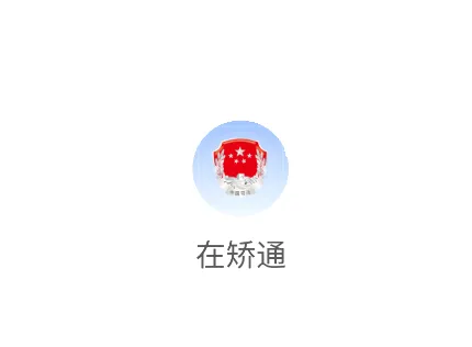 山东在矫通app官方下载安装最新版本 山东在矫通app官方下载安装最新版本