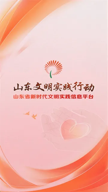 山东文明实践行动官方下载 山东文明实践行动官方下载