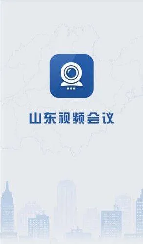山东视频会议官方下载 v2.1.8 最新版本