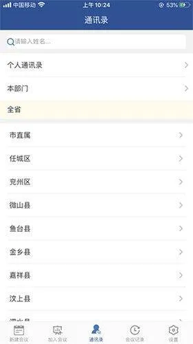 山东视频会议官方下载 v2.1.8 最新版本