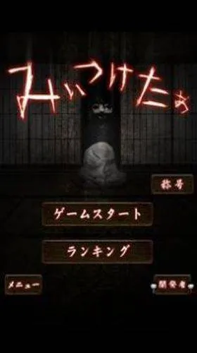 山村老尸惊魂下载(みぃつけたぁ) v1.6 安卓版 山村老尸惊魂下载(みぃつけたぁ) v1.6 安卓版