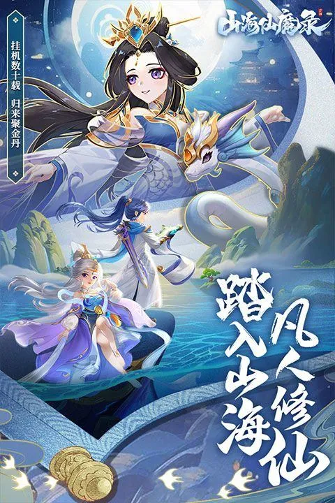 山海仙魔录手游 v3.0安卓版
