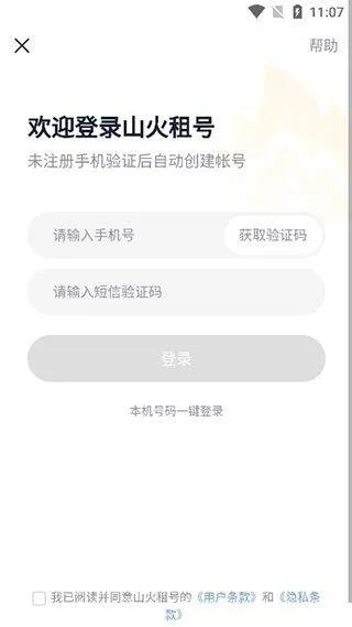 山火租号app v1.7.1安卓版