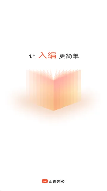 山香教育app(山香网校) 山香教育app(山香网校)