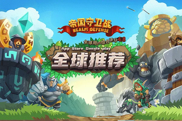 帝国守卫战九游版 v3.1.4安卓版