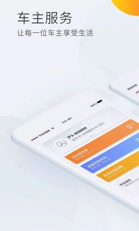 平安车管家app官方版 v2.9.6安卓版