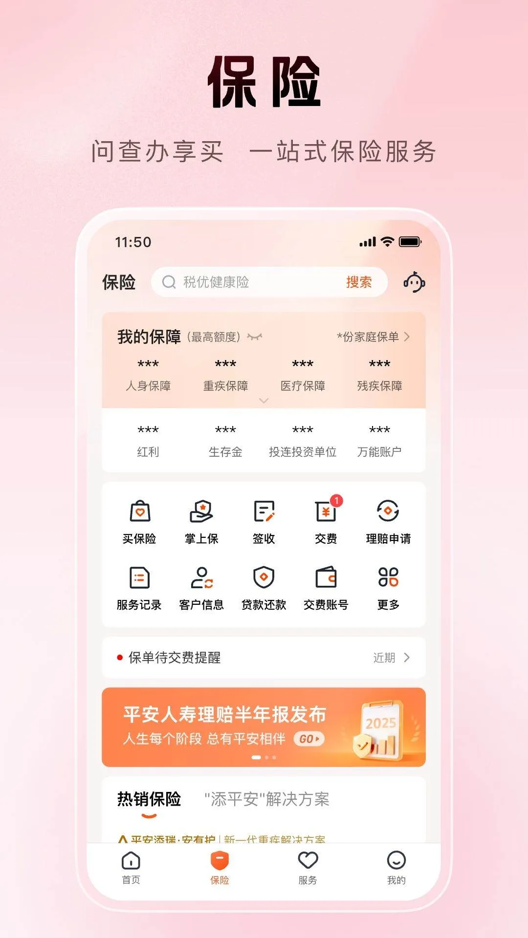 平安金管家官方免费下载安装 v10.05.00 最新版