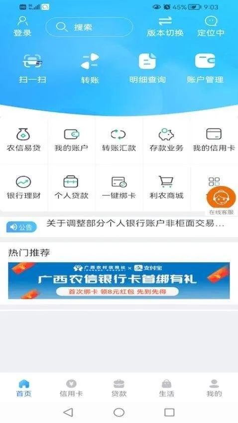 广西农信手机银行最新版安装 v3.1.4 手机版