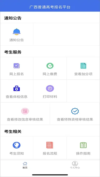 广西普通高考信息管理平台官方版app v1.5.3安卓版