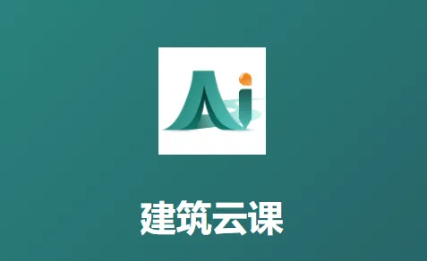 建筑云课app官方下载 建筑云课app官方下载