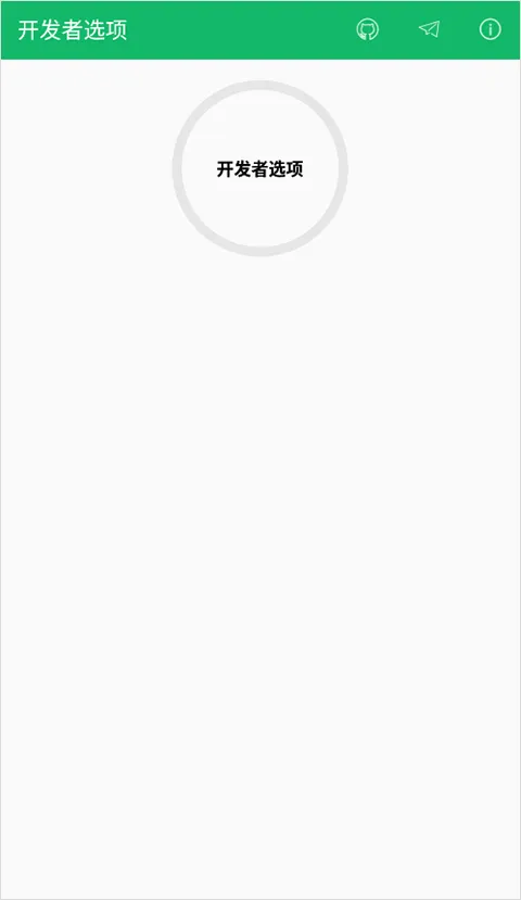 开发者选项app v4.0.0 安卓版