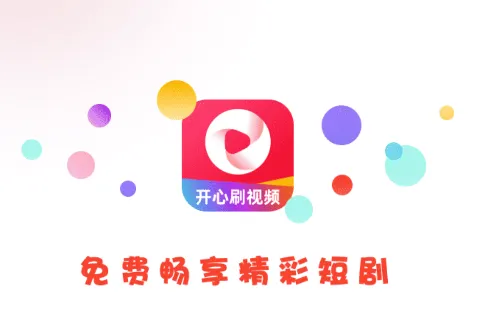 开心刷视频短剧app下载安装 开心刷视频短剧app下载安装