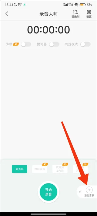录音大师app v3.8.7安卓版
