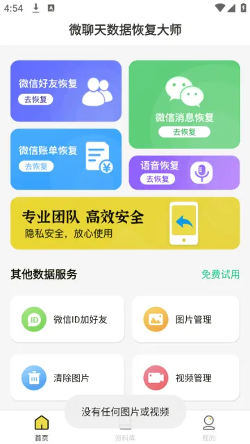 微聊天数据恢复大师app 微聊天数据恢复大师app