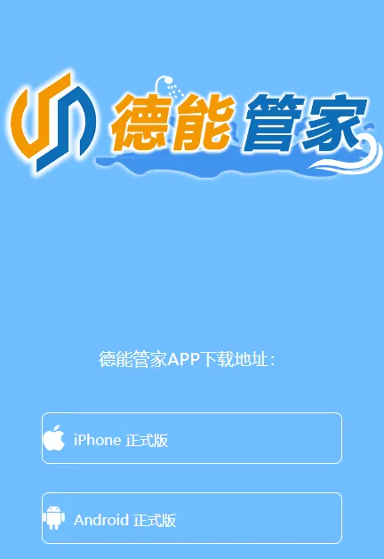 德能管家APP 德能管家APP