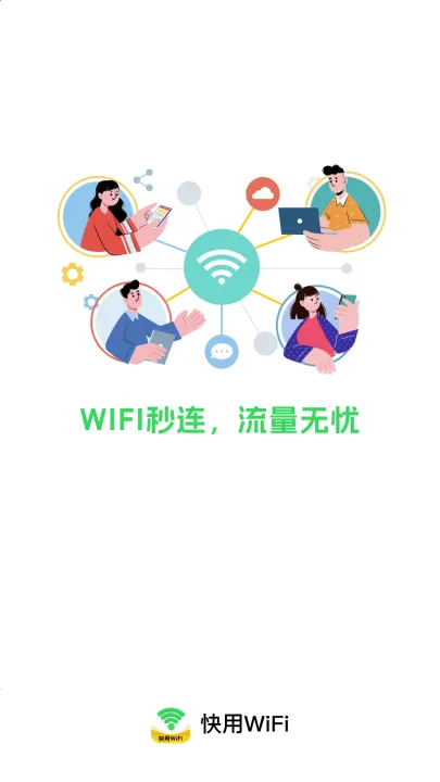 快用wifi软件 v2.0.4 最新版