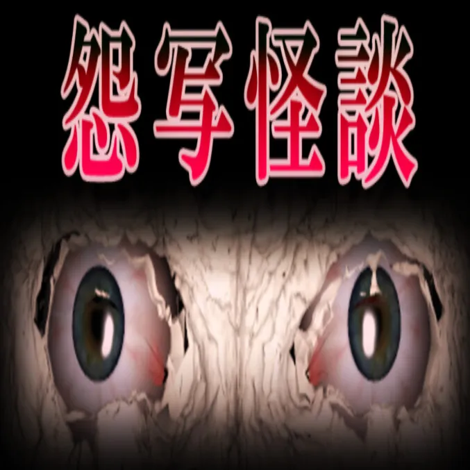 怨写怪谈手机版下载(怨写怪談)v1.9.46 安卓版