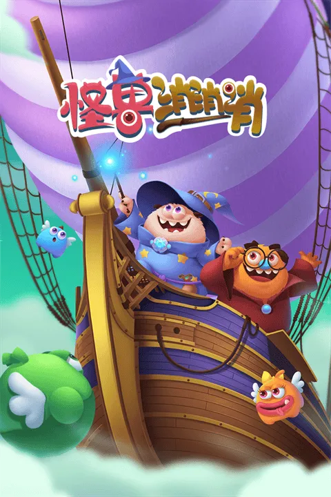 怪兽消消消最新版 v2.25.4安卓版