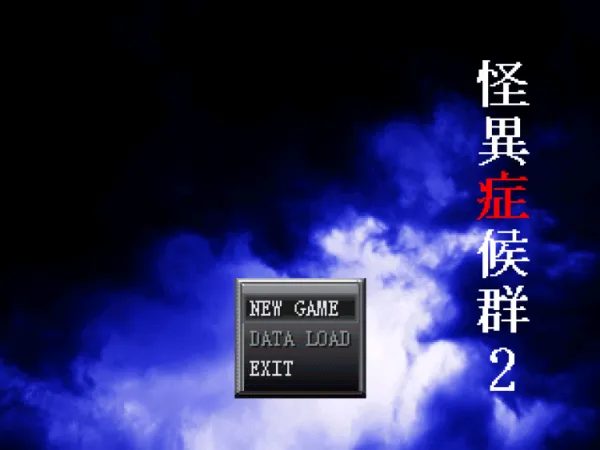怪异症候群2汉化版 怪异症候群2汉化版