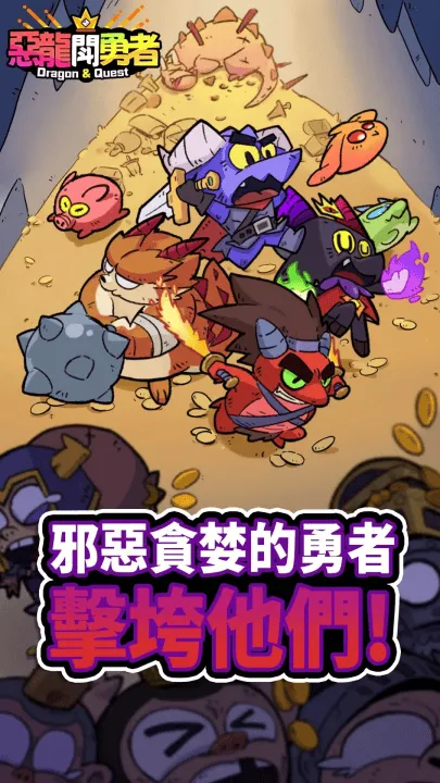 恶龙斗勇者游戏 v1.1.1 最新版 恶龙斗勇者游戏 v1.1.1 最新版