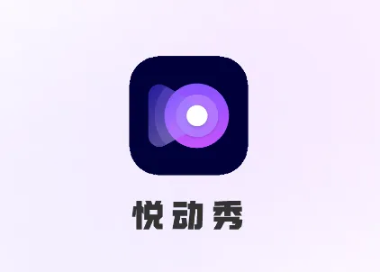 悦动秀app 悦动秀app