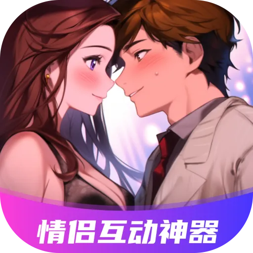 情侣飞行棋互动神器app下载v7.0 最新版