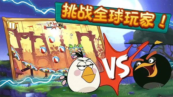 愤怒的小鸟2中文版 v8.0.0安卓版