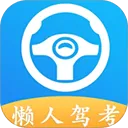 懒人驾考app v2.14.6安卓版